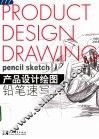 产品设计绘图 铅笔速写 pencil sketch 封面