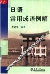 日语常用成语例解 封面