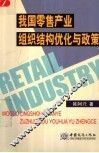我国零售产业组织结构优化与政策 封面