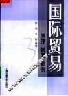 国际贸易  原理  制度  案例 封面