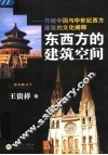 东西方的建筑空间  传统中国与中世纪西方建筑的文化阐释 封面