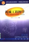 机械工程图学 封面