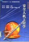 安全人机工程学 封面