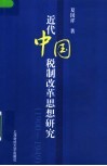 近代中国税制改革思想研究  1900-1949 封面