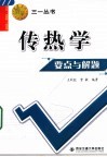 传热学要点与解题 封面
