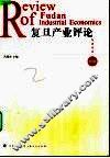 复旦产业评论  第1辑 封面