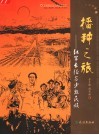 播种之旅  红军长征与少数民族 封面