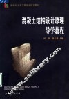 混凝土结构设计原理导学教程 封面