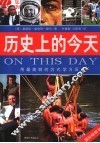 历史上的今天  用最简明的方式学习历史 封面