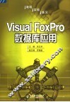 Visual FoxPro数据库应用 封面