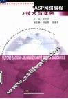 ASP网络编程技术与实例 封面