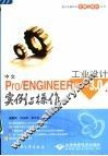 中文Pro/ENGINEER野火版3.0工业设计实例与操作 封面