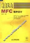 精通MFC程序设计 封面