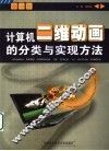 计算机二维动画的分类与实现方法 封面