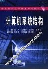 计算机系统结构 封面