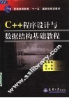 C++程序设计与数据结构基础教程 封面