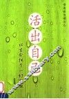 活出自己  让生命拥有一切可能 封面