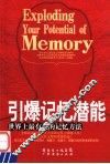 引爆记忆潜能  世界上最有效的记忆方法 封面