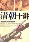 清朝十讲 封面