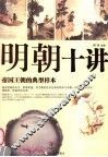 明朝十讲  帝国王朝的典型样本 封面