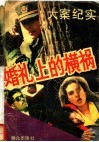 婚礼上的横祸  大案纪实 封面