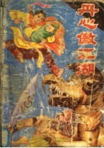 丹心傲江湖  下 封面