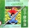 母子健身操 封面