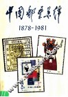 中国邮票集锦  1878-1981 封面