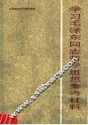 学习毛泽东同志哲学思想参考材料 封面