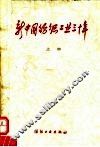 新中国纺织工业三十年  上 封面
