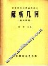 华东师范大函授教材  解析几何  补充教材 封面