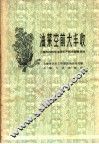 油菜空前大丰收  上海市1959年油菜丰产技术经验总结 封面