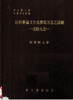 以科学论文方式撰写方志之试验  北碚九志 封面