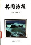 共同海损 封面