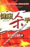 健康杀手  滥用生产自救惹的祸 封面