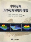 中国近海及邻近海域地形地貌 封面