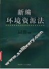 新编环境资源法 封面