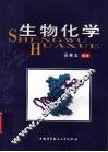 生物化学 封面