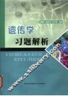 遗传学习题解析 封面