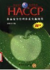 HACCP食品安全管理体系实施问答88例 封面