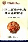 中国主要海产贝类健康养殖技术 封面