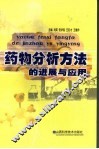 药物分析方法的进展与应用 封面