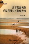 江苏沿海滩涂开发利用与可持续发展 封面