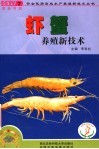 虾、蟹养殖新技术 封面