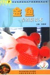 金鱼养殖新技术 封面