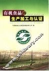有机食品加工与认证 封面