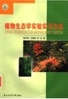 植物生态学实验实习方法 封面
