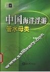 中国海洋浮游管水母类 封面