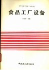中等专业学校轻工专业教材  食品工厂设备 封面