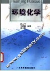 环境化学 封面